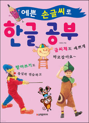 예쁜 손글씨로 한글 공부