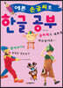 예쁜 손글씨로 한글 공부