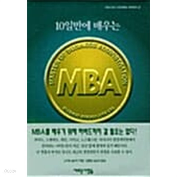 10일만에 배우는 MBA ★