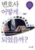 변호사 어떻게 되었을까?