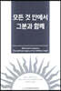 모든 것 안에서 그분과 함께