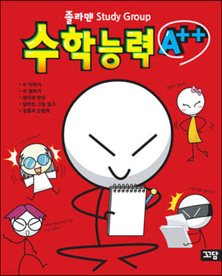 졸라맨 study group 수학능력 A++