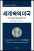 세계 속의 미국
