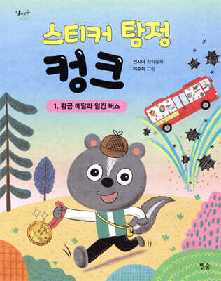 스티커 탐정 컹크 1