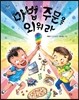 마법 주문을 외워라