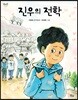 진우의 전학