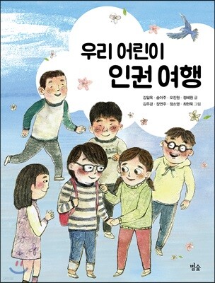 우리 어린이 인권 여행