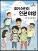 우리 어린이 인권 여행