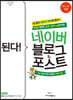 된다! 네이버 블로그&포스트