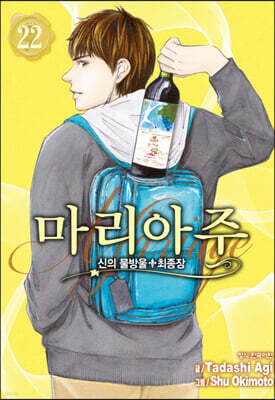 신의 물방울 최종장 마리아주 22