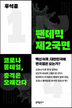 팬데믹 제2국면