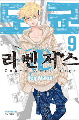 도쿄 리벤저스 9