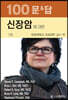 신장암에 대한 100문&답