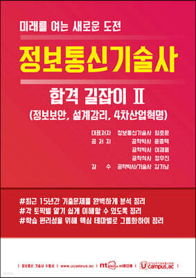 정보통신기술사 합격 길잡이 2