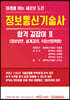 정보통신기술사 합격 길잡이 2