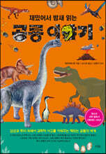 재밌어서 밤새 읽는 공룡 이야기