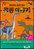 재밌어서 밤새 읽는 공룡 이야기