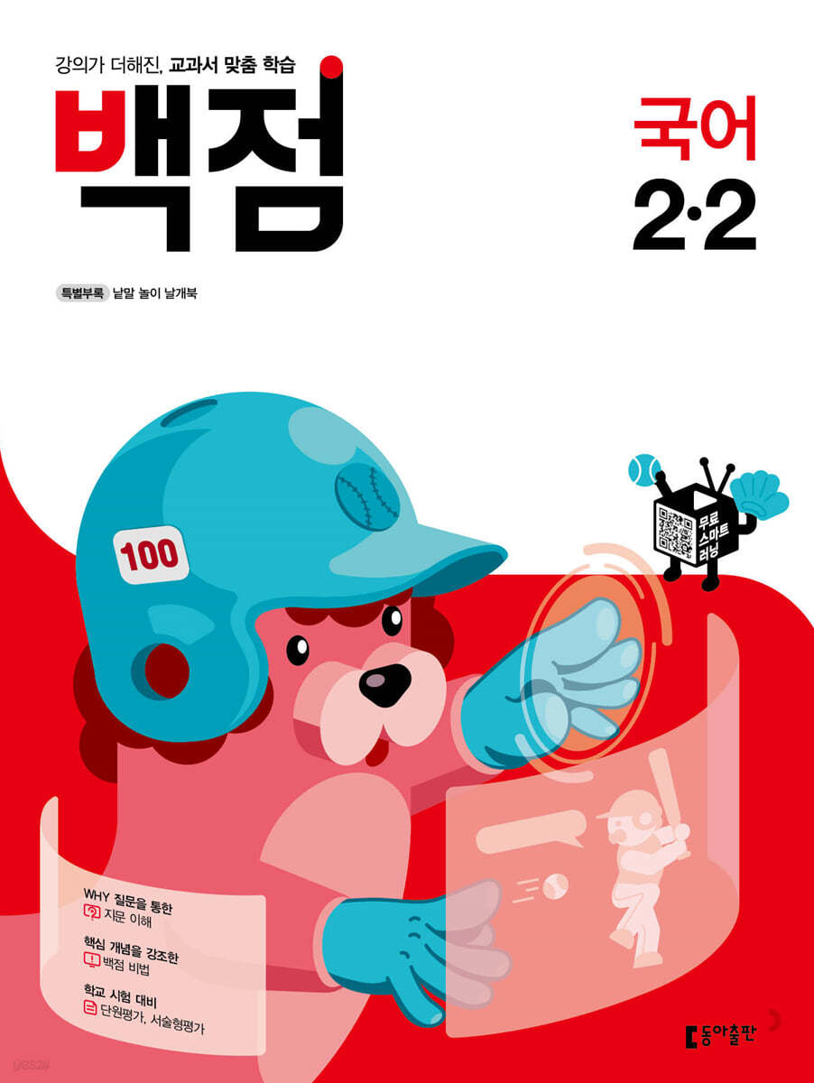 동아 백점 초등 국어 2-2 (2021년)