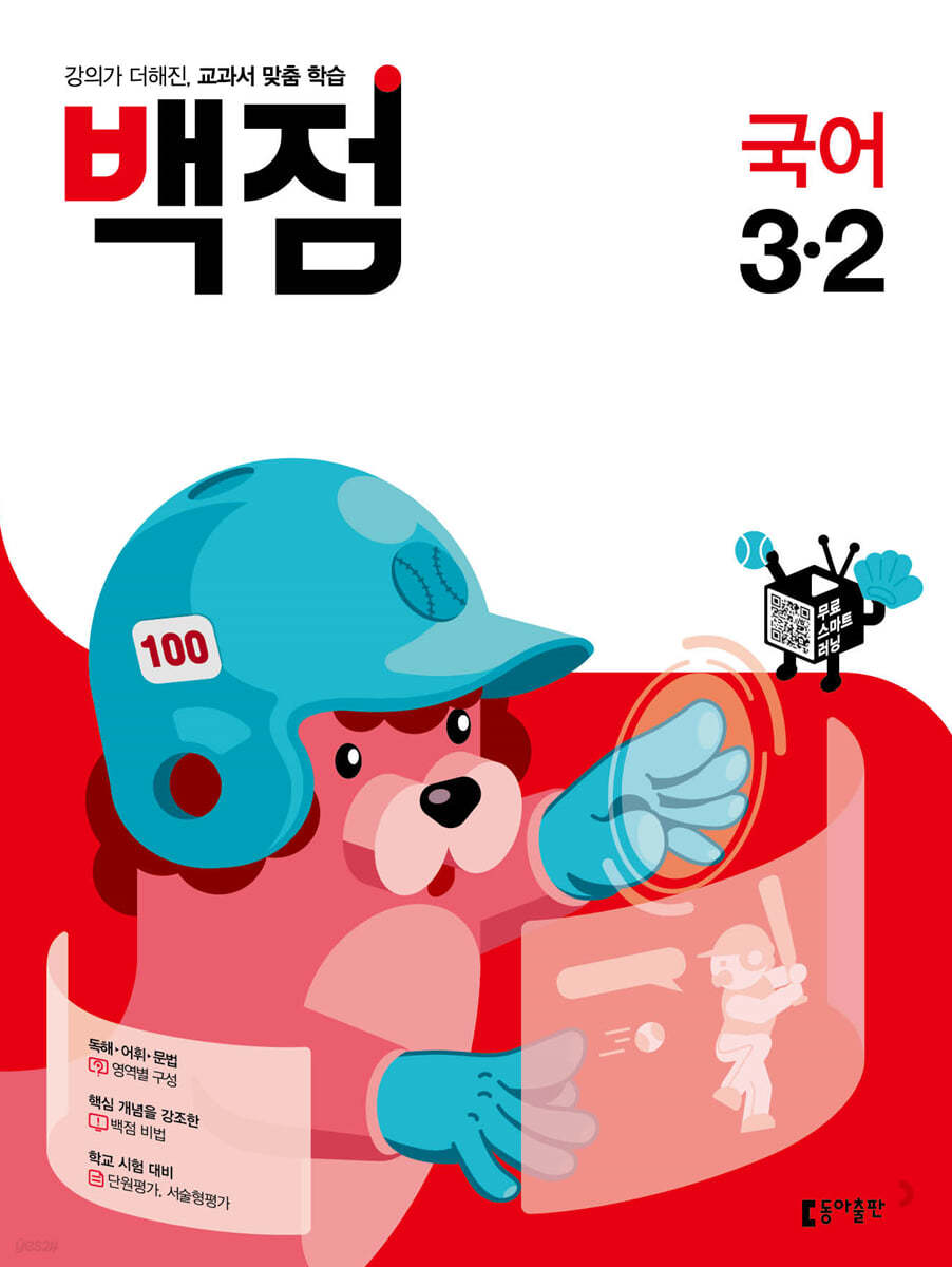 동아 백점 초등 국어 3-2 (2021년)