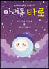 마리몽 타로