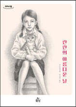 란란의 아름다운 날 (큰글자도서)