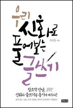 우리 신화로 풀어보는 글쓰기