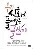 우리 신화로 풀어보는 글쓰기