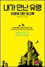 내가 만난 유령