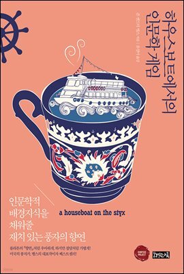 하우스보트에서의 인문학 게임