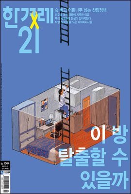한겨레21 1364호