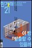 한겨레21 1364호
