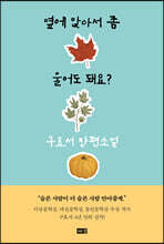 옆에 앉아서 좀 울어도 돼요?