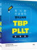 최시원 전공영어 영어교육학 TBP/PLLT 문제집