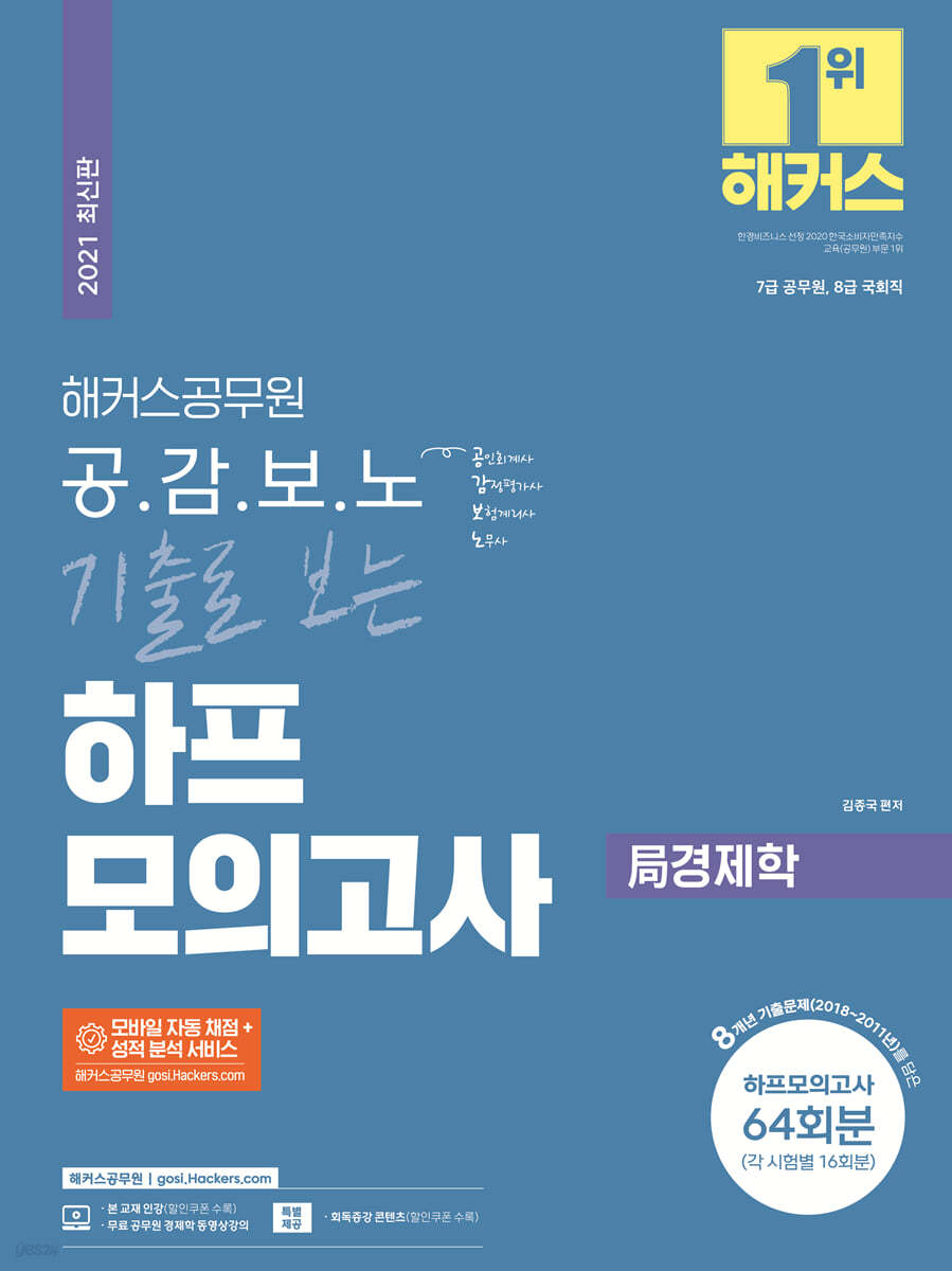 2021 해커스공무원 공감보노 기출로 보는 하프모의고사 局경제학