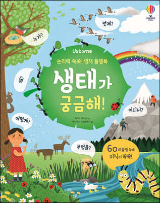 생태가 궁금해!