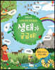 생태가 궁금해!