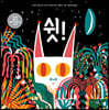 쉿!