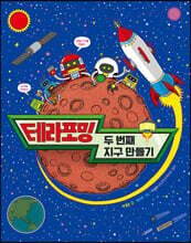 테라포밍 두 번째 지구 만들기