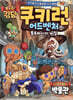 쿠키런 어드벤처 45 신기한 보물창고 박물관