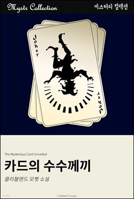 카드의 수수께끼