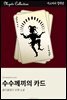 수수께끼의 카드