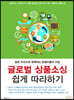 글로벌 상품소싱 쉽게 따라하기