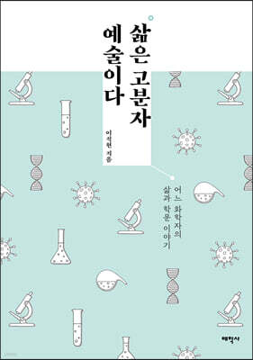 삶은 고분자 예술이다
