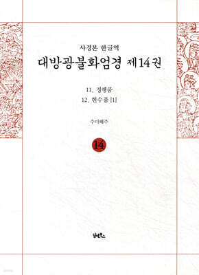 사경본 한글역 대방광불화엄경 제14권