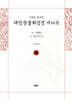 사경본 한글역 대방광불화엄경 제14권
