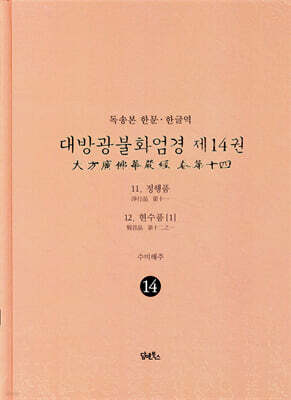 독송본 한문 한글역 대방광불화엄경 제14권