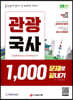 2021 관광국사 1,000문제로 끝내기