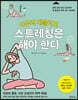 아무리 게을러도 스트레칭은 해야 한다