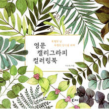 영문 캘리그라피 컬러링북