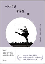 이만하면 충분한 삶